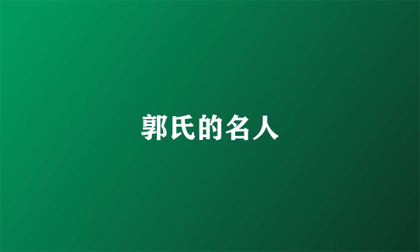 郭氏的名人