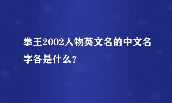 拳王2002人物英文名的中文名字各是什么？