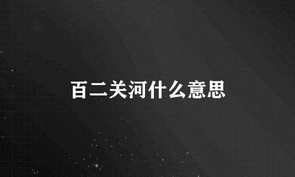 百二关河什么意思