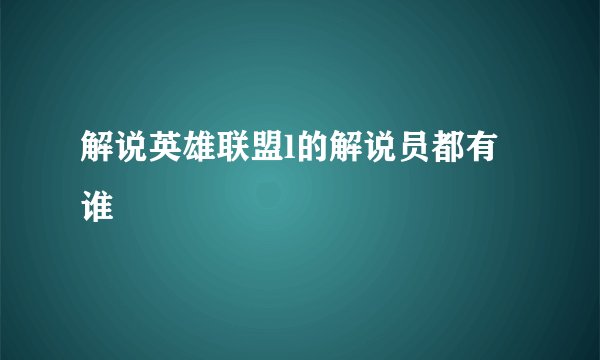 解说英雄联盟l的解说员都有谁