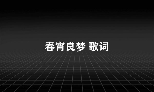 春宵良梦 歌词