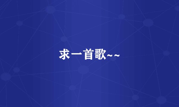求一首歌~~