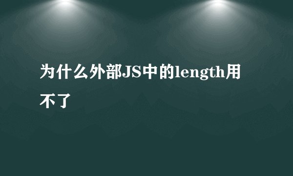 为什么外部JS中的length用不了