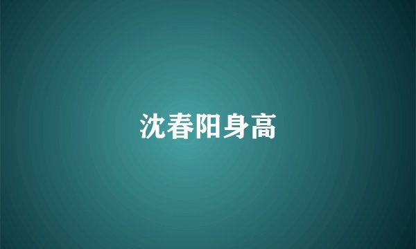 沈春阳身高