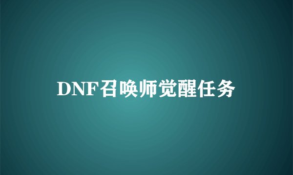 DNF召唤师觉醒任务