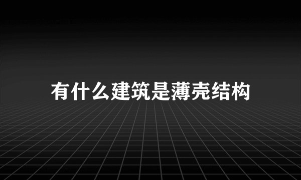 有什么建筑是薄壳结构