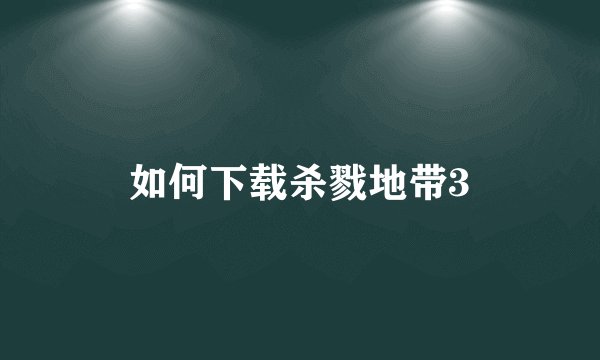 如何下载杀戮地带3