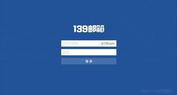 139邮箱登录网址是什么？
