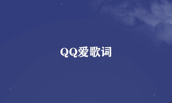 QQ爱歌词