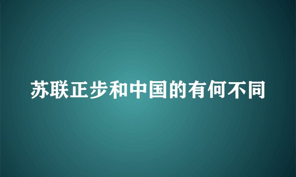 苏联正步和中国的有何不同