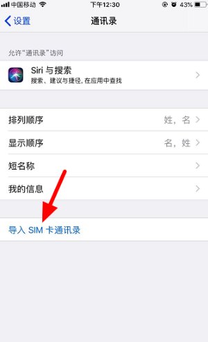 iphone4s通讯录怎么导入SIM卡
