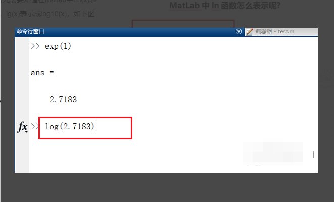 怎样用matlab计算log函数的值
