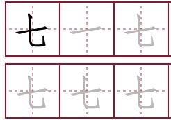 “七”笔顺怎么写?