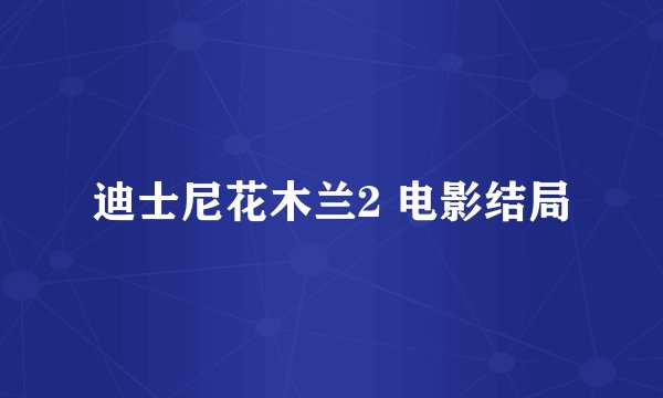 迪士尼花木兰2 电影结局