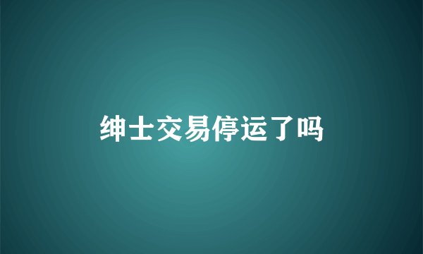 绅士交易停运了吗