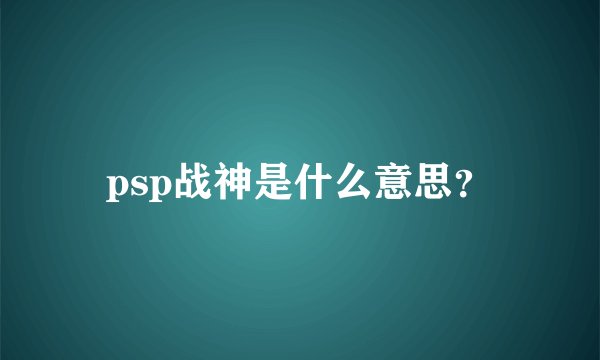 psp战神是什么意思？
