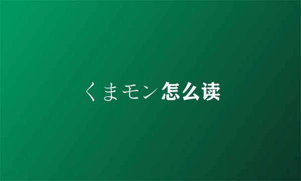 くまモン怎么读