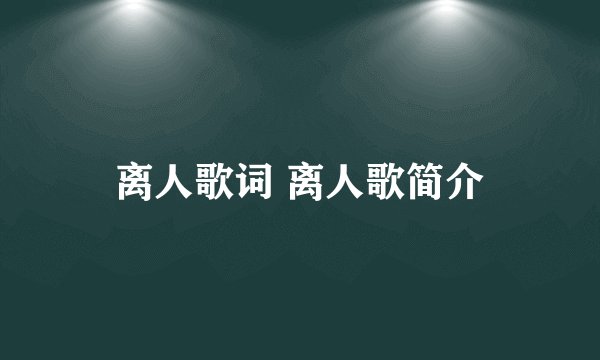 离人歌词 离人歌简介