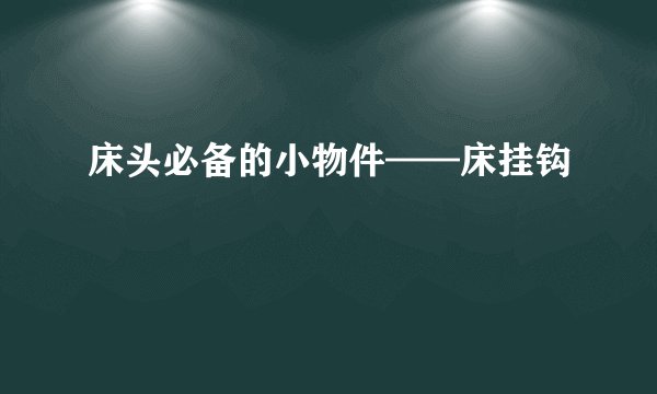 床头必备的小物件——床挂钩