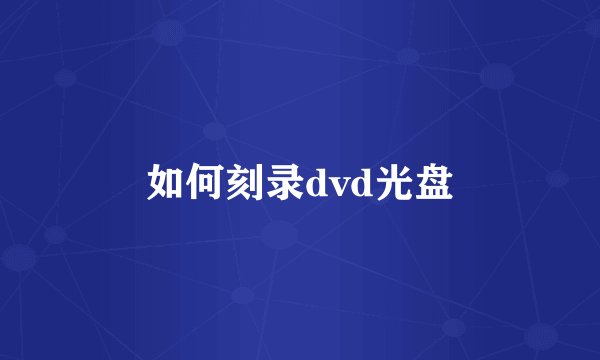 如何刻录dvd光盘