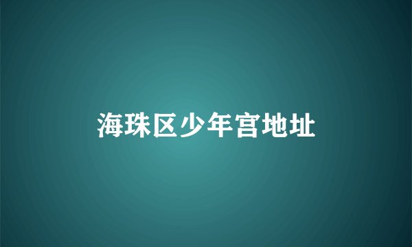 海珠区少年宫地址