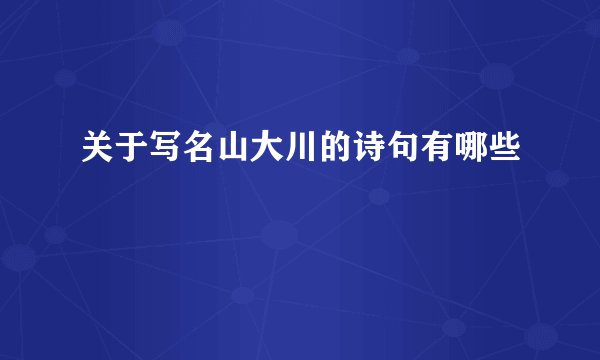 关于写名山大川的诗句有哪些