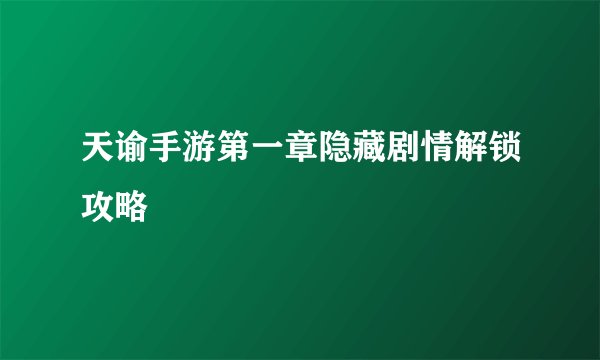 天谕手游第一章隐藏剧情解锁攻略