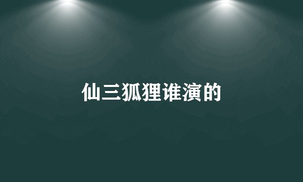仙三狐狸谁演的