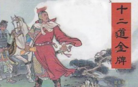 十二道金牌什么意思