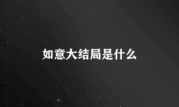 如意大结局是什么