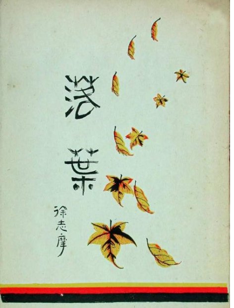 《落叶》的作者是谁？