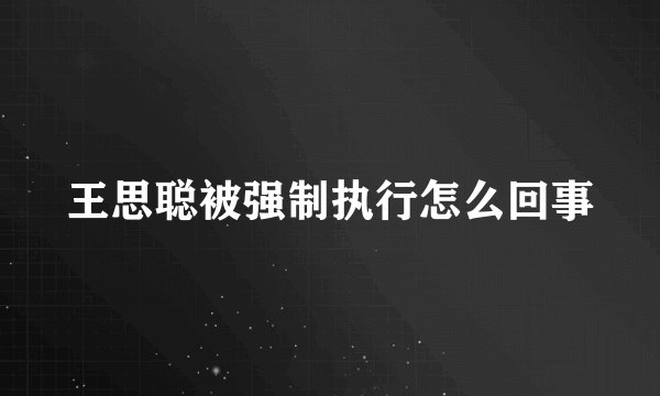 王思聪被强制执行怎么回事