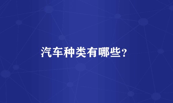 汽车种类有哪些？