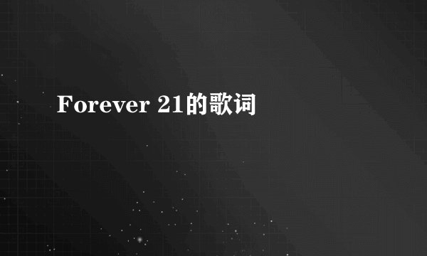 Forever 21的歌词