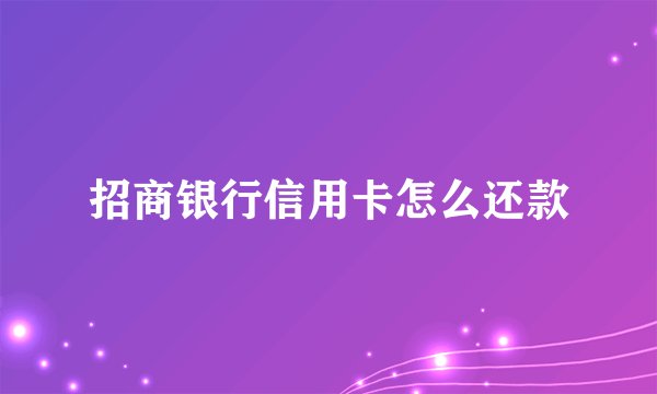 招商银行信用卡怎么还款