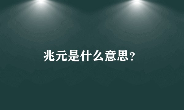 兆元是什么意思？
