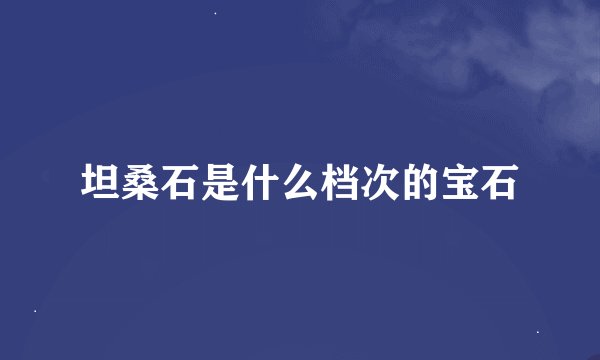 坦桑石是什么档次的宝石
