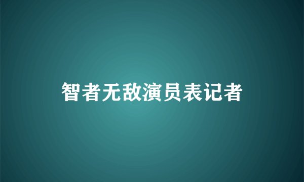 智者无敌演员表记者