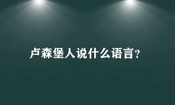 卢森堡人说什么语言？