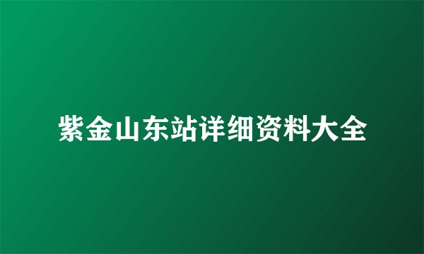 紫金山东站详细资料大全