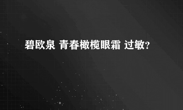 碧欧泉 青春橄榄眼霜 过敏？