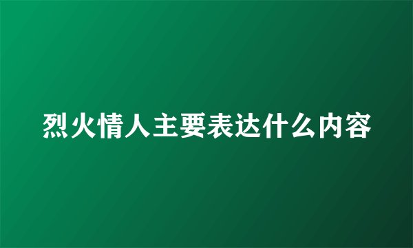 烈火情人主要表达什么内容