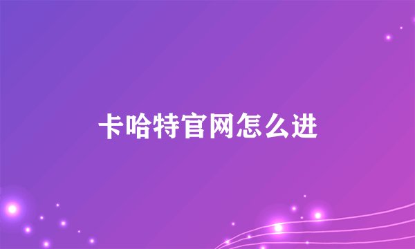 卡哈特官网怎么进