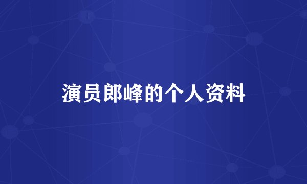 演员郎峰的个人资料