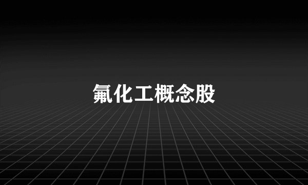 氟化工概念股