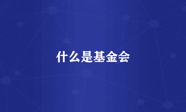 什么是基金会