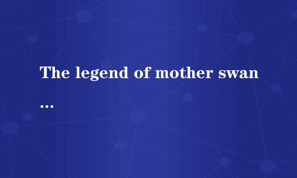 The legend of mother swan（天鹅母亲传奇）
