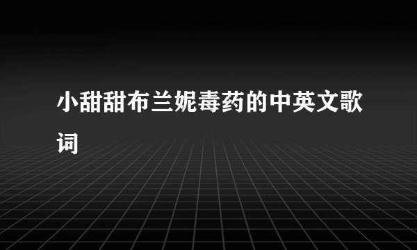 小甜甜布兰妮毒药的中英文歌词