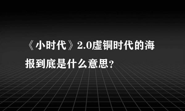《小时代》2.0虚铜时代的海报到底是什么意思？