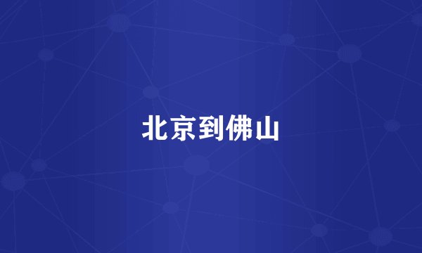 北京到佛山